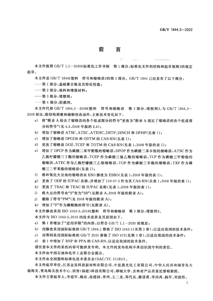 GB/T 1844.3-2022 标准预览
