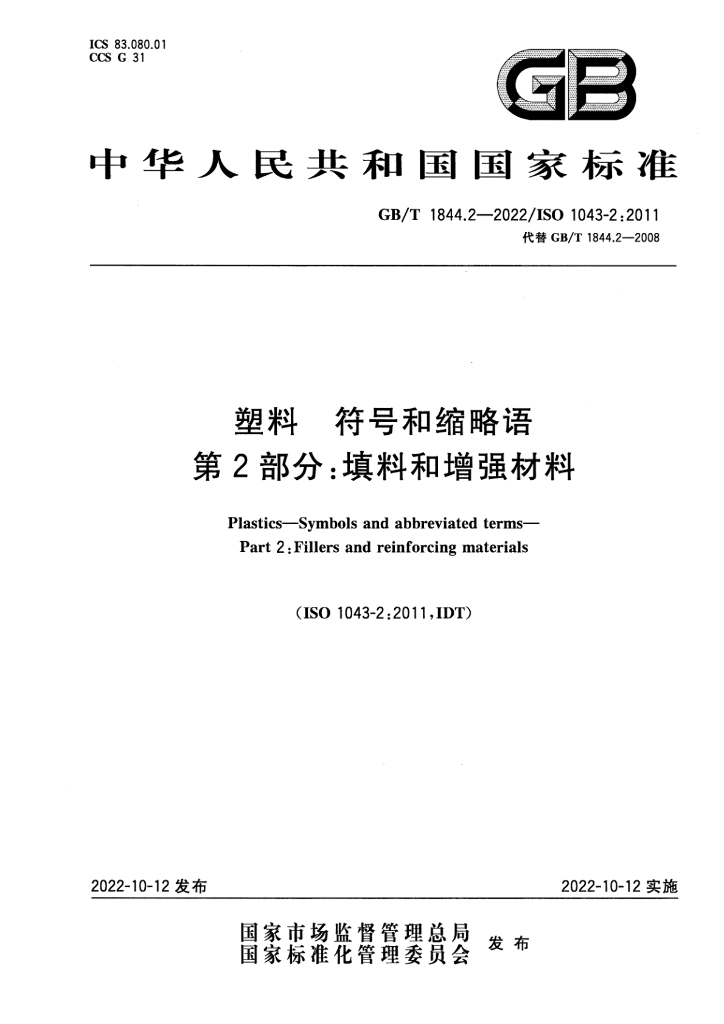 GB/T 1844.2-2022 标准预览
