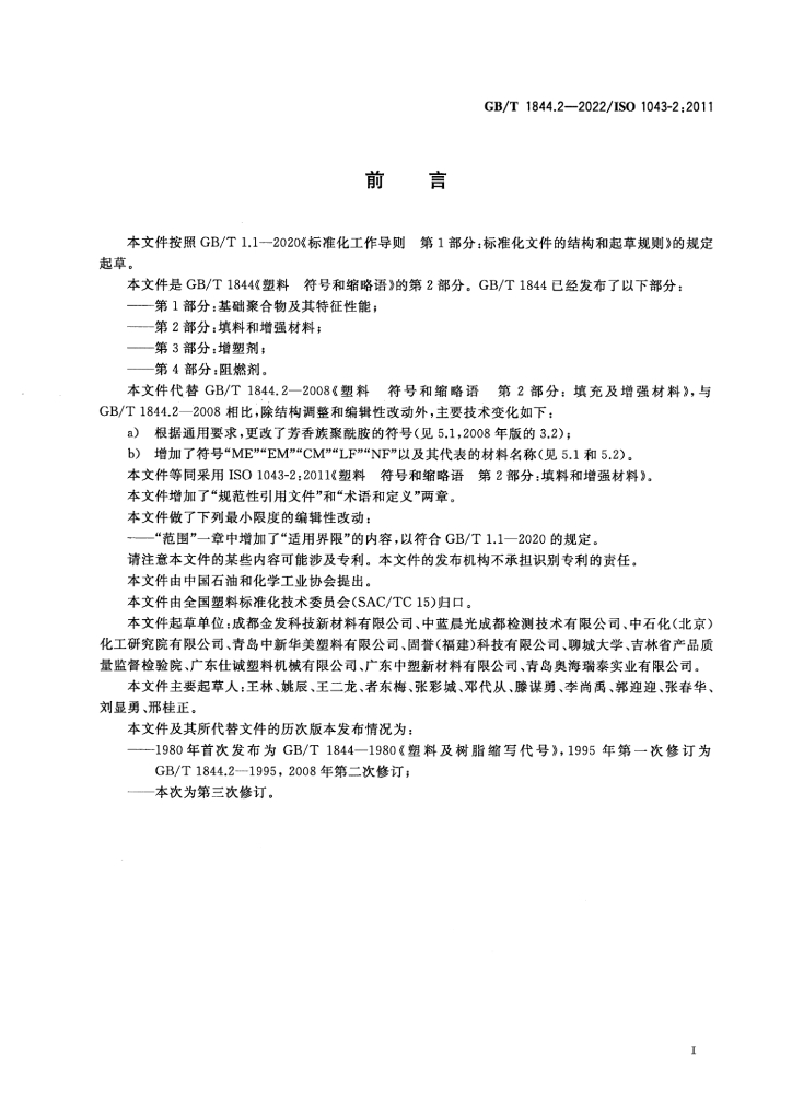 GB/T 1844.2-2022 标准预览