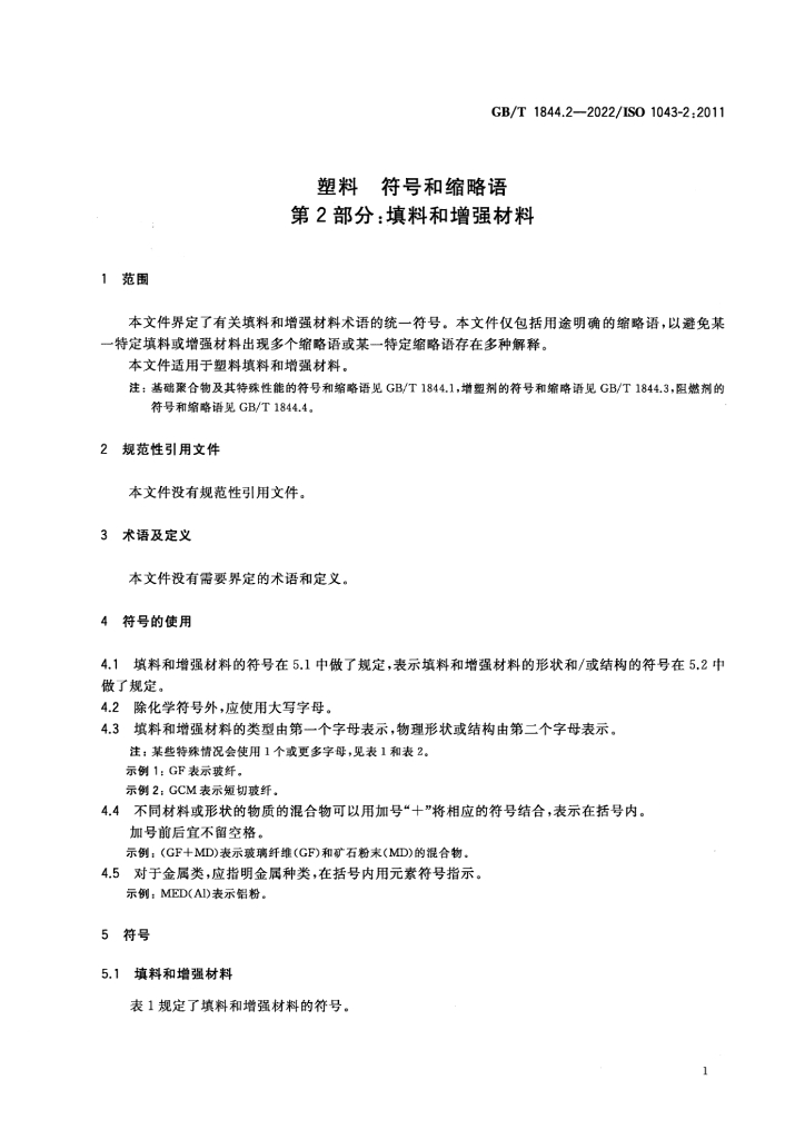GB/T 1844.2-2022 标准预览