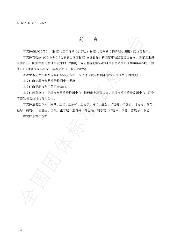 T/FSSYJXH 001-2022 标准预览