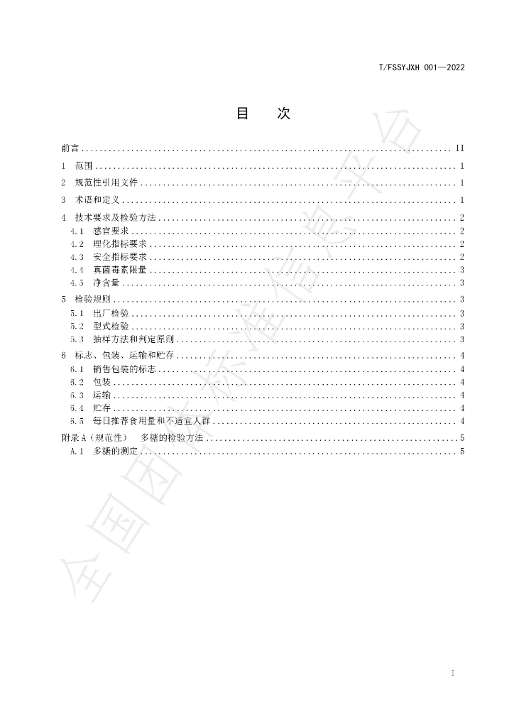 T/FSSYJXH 001-2022 标准预览