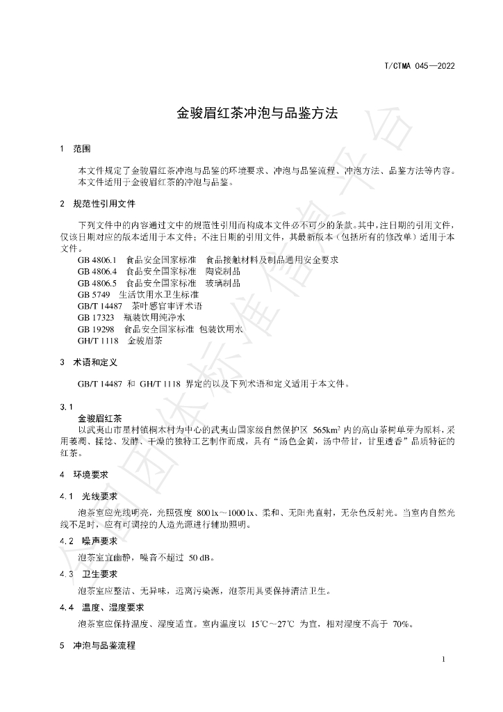 T/CTMA 045-2022 标准预览