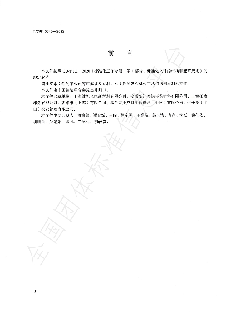 T/CPF 0045-2022 标准预览