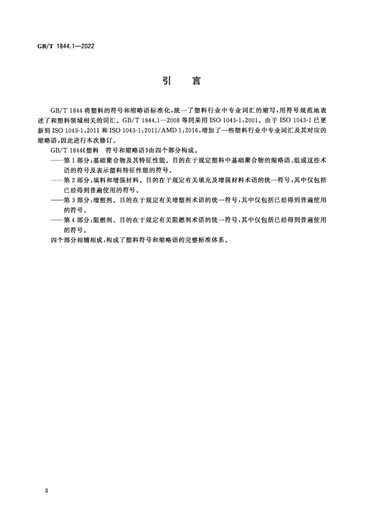 GB/T 1844.1-2022 标准预览
