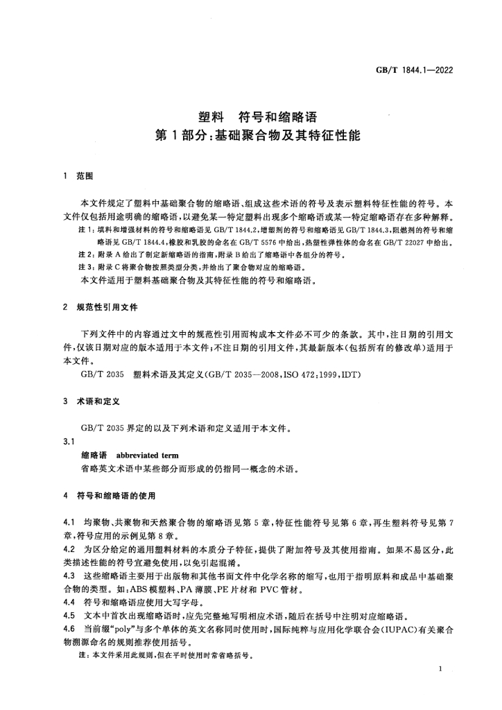GB/T 1844.1-2022 标准预览