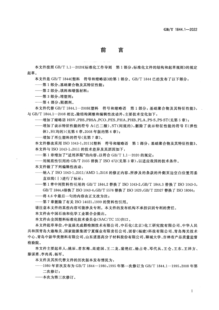 GB/T 1844.1-2022 标准预览