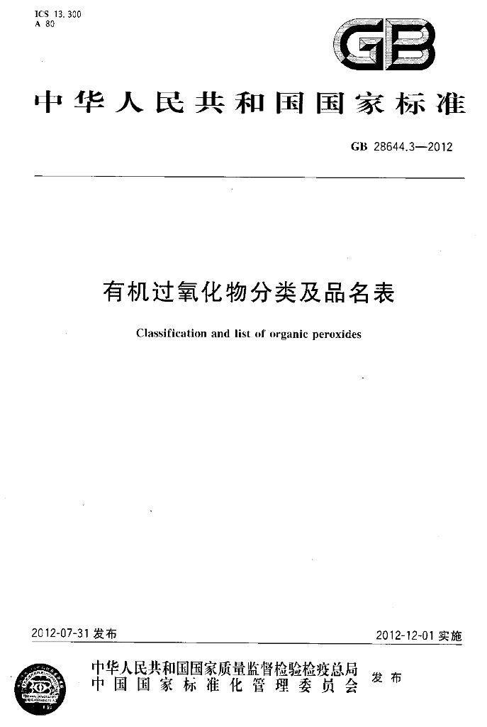 GB 28644.3-2012 标准预览