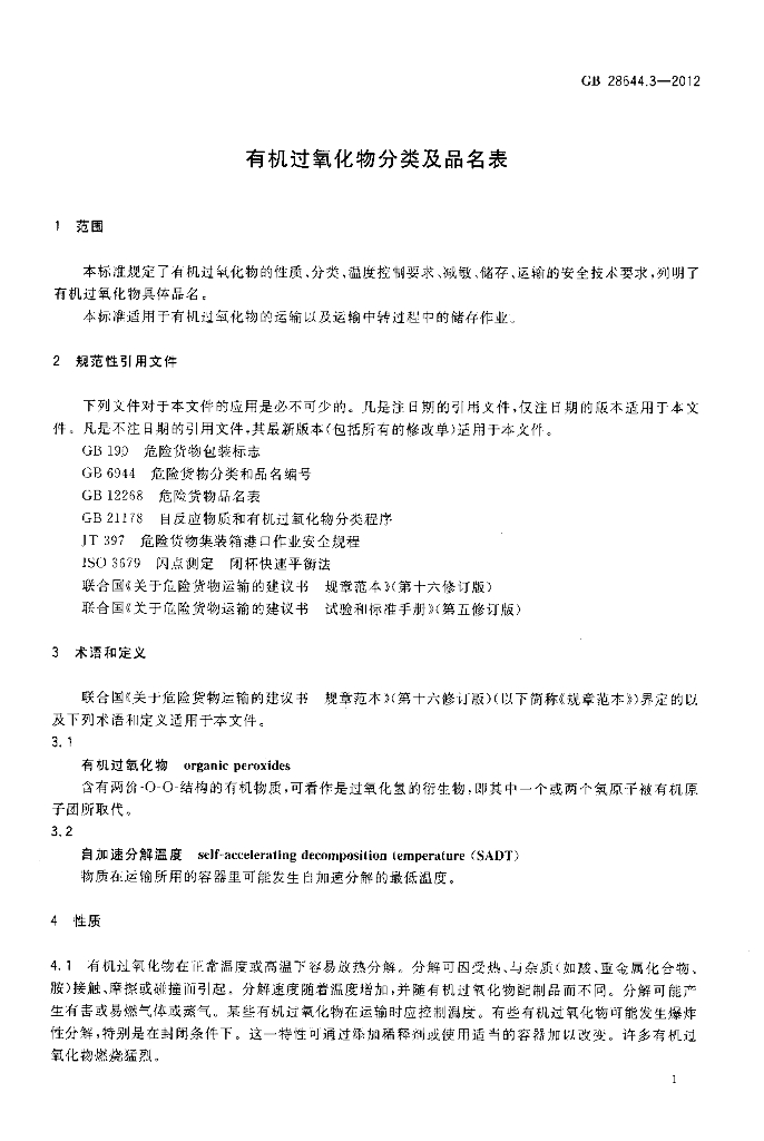 GB 28644.3-2012 标准预览