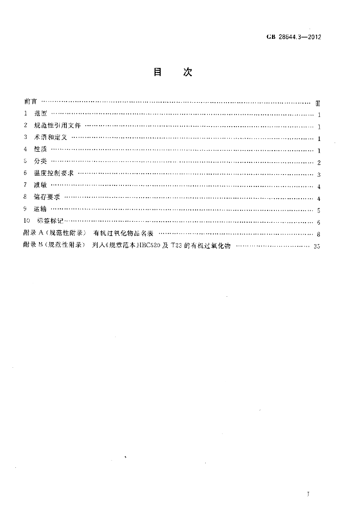 GB 28644.3-2012 标准预览