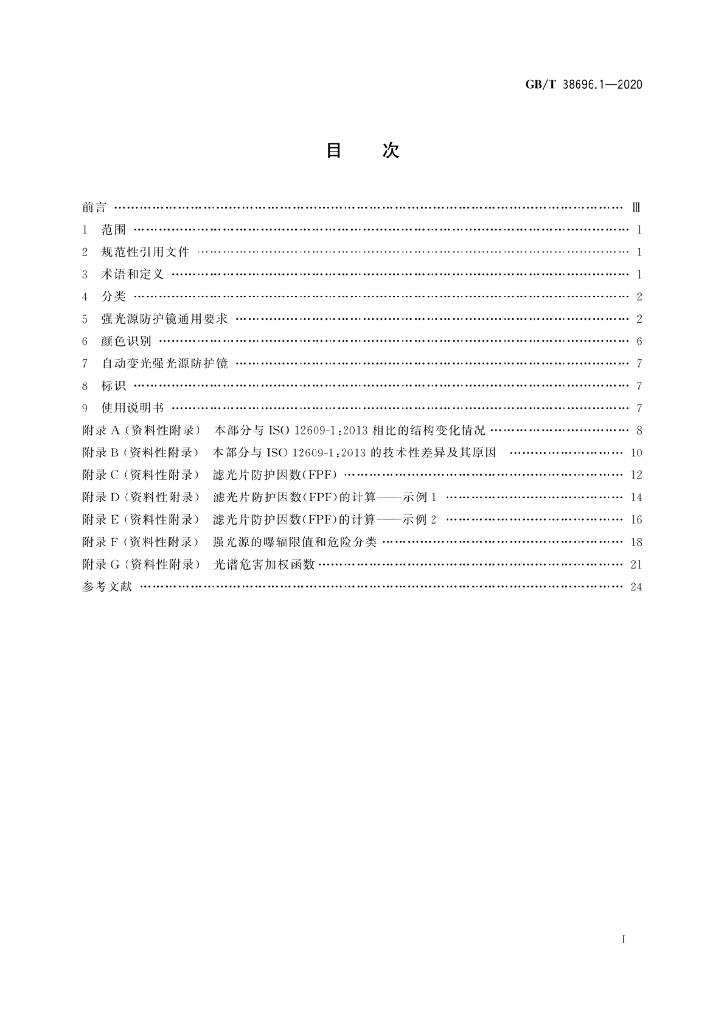 GB/T 38696.1-2020 标准预览
