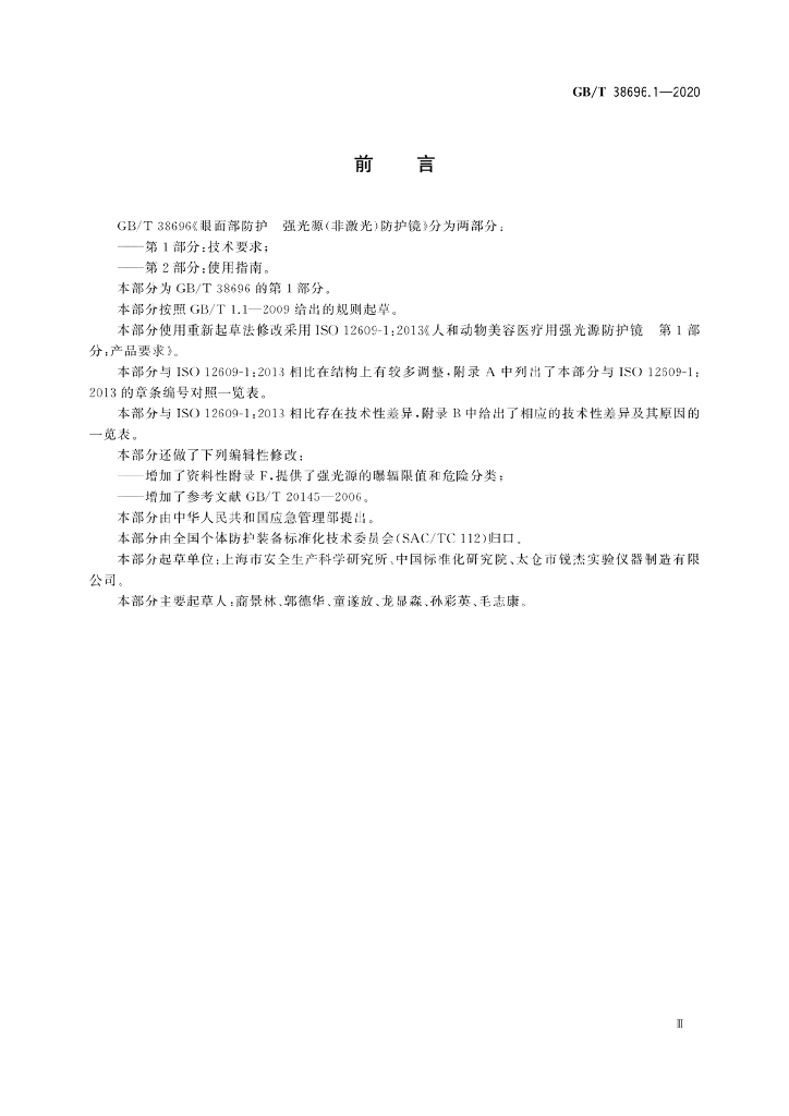 GB/T 38696.1-2020 标准预览