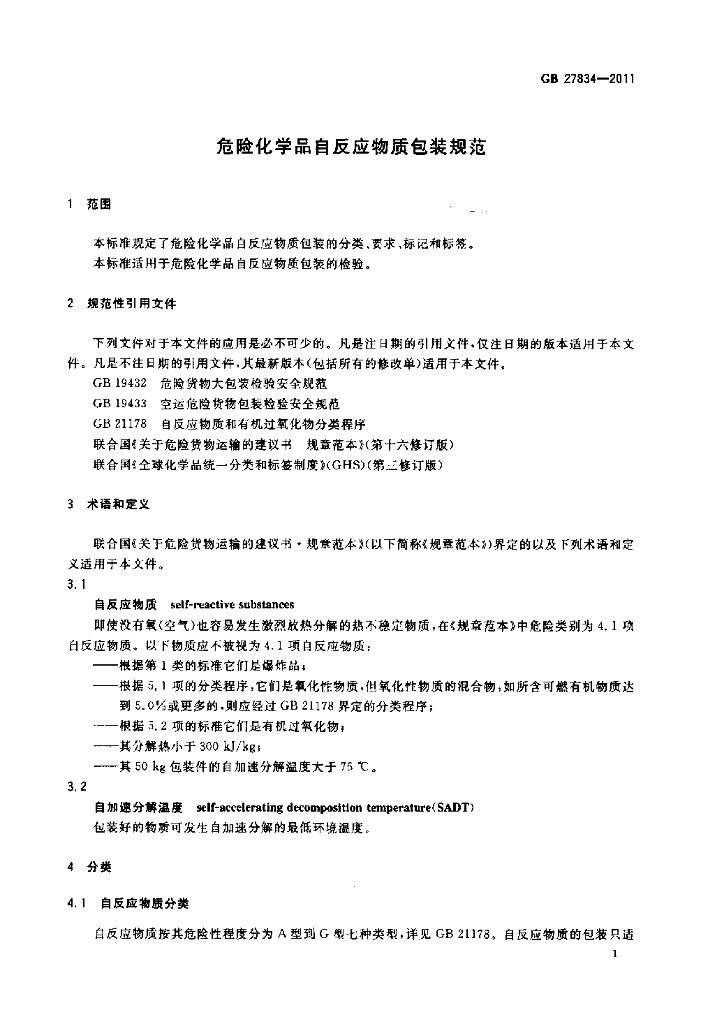 GB 27834-2011 标准预览