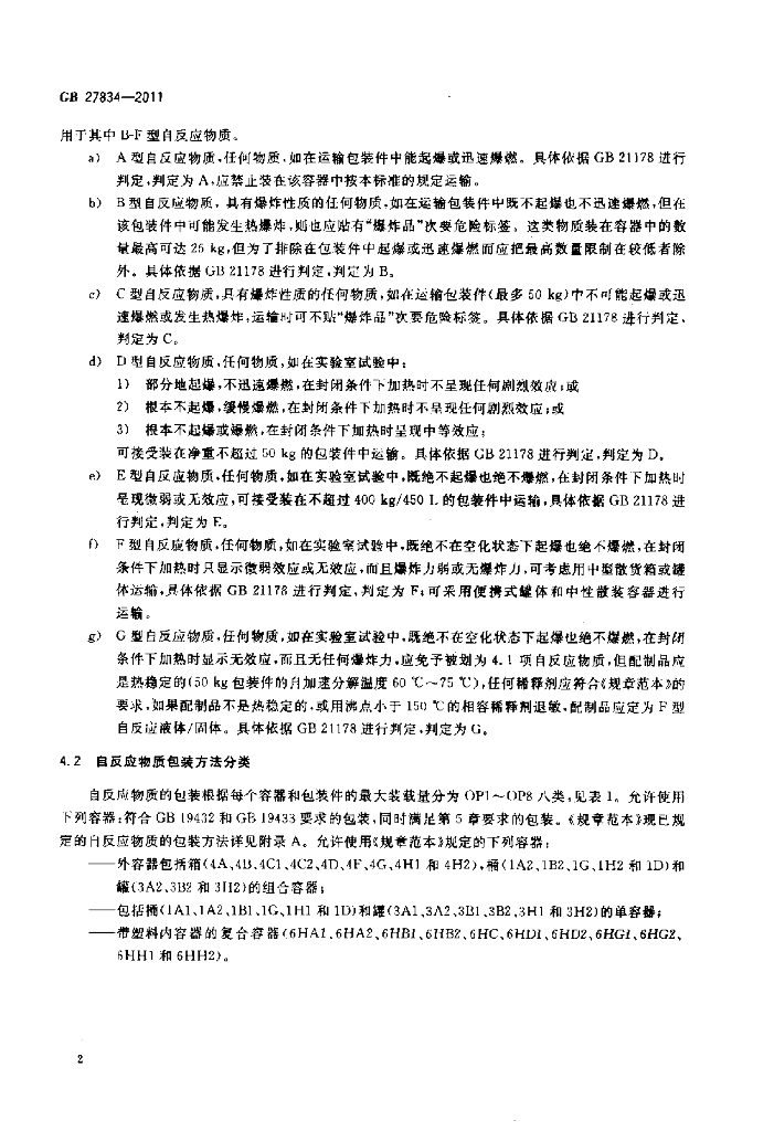 GB 27834-2011 标准预览