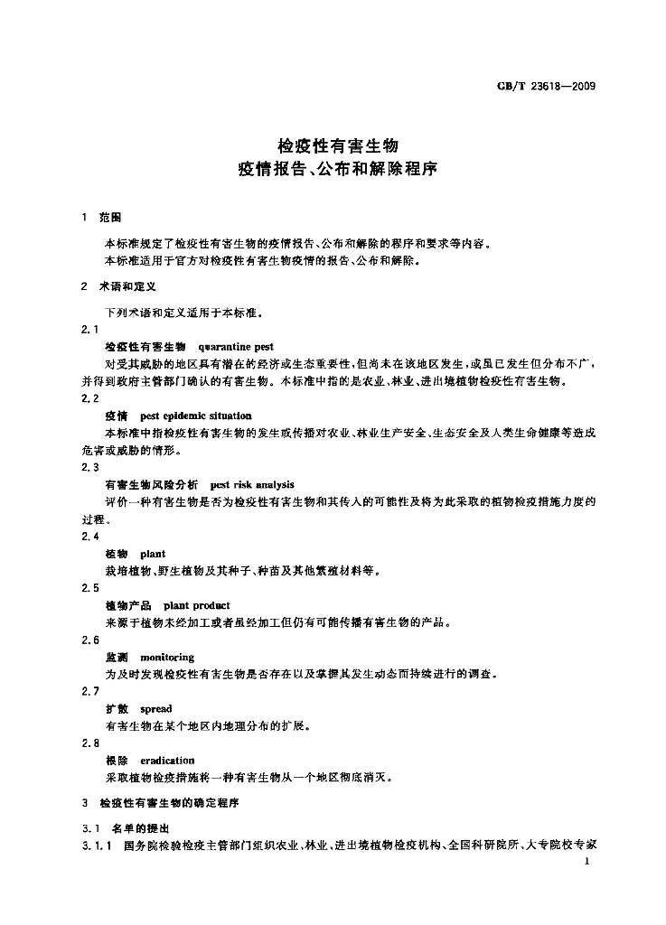 GB/T 23618-2009 标准预览