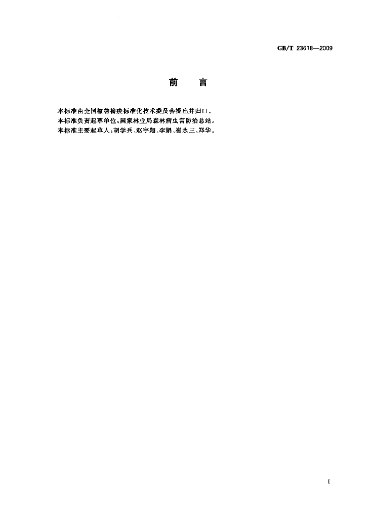 GB/T 23618-2009 标准预览