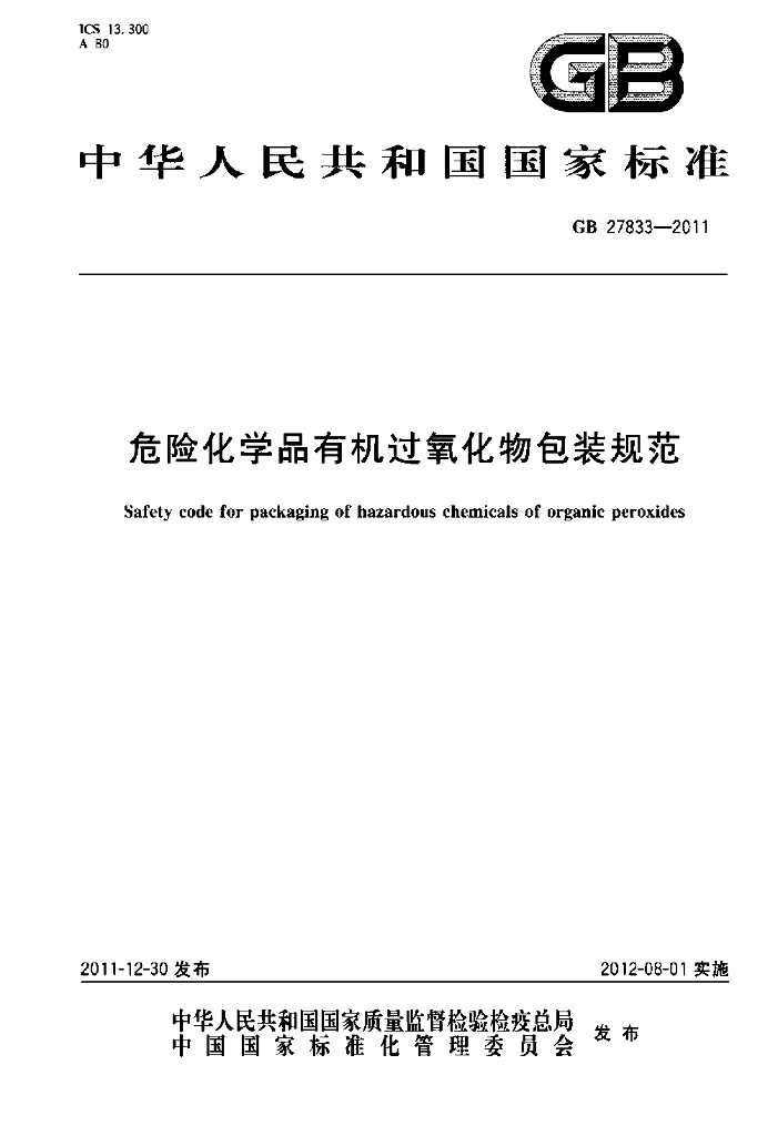GB 27833-2011 标准预览