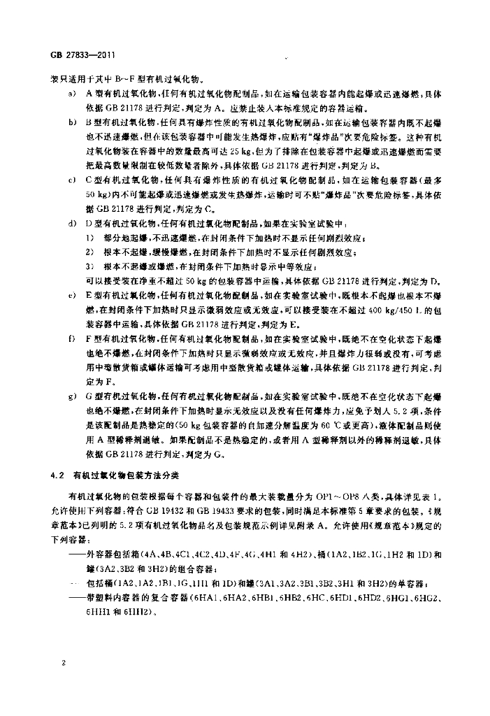 GB 27833-2011 标准预览