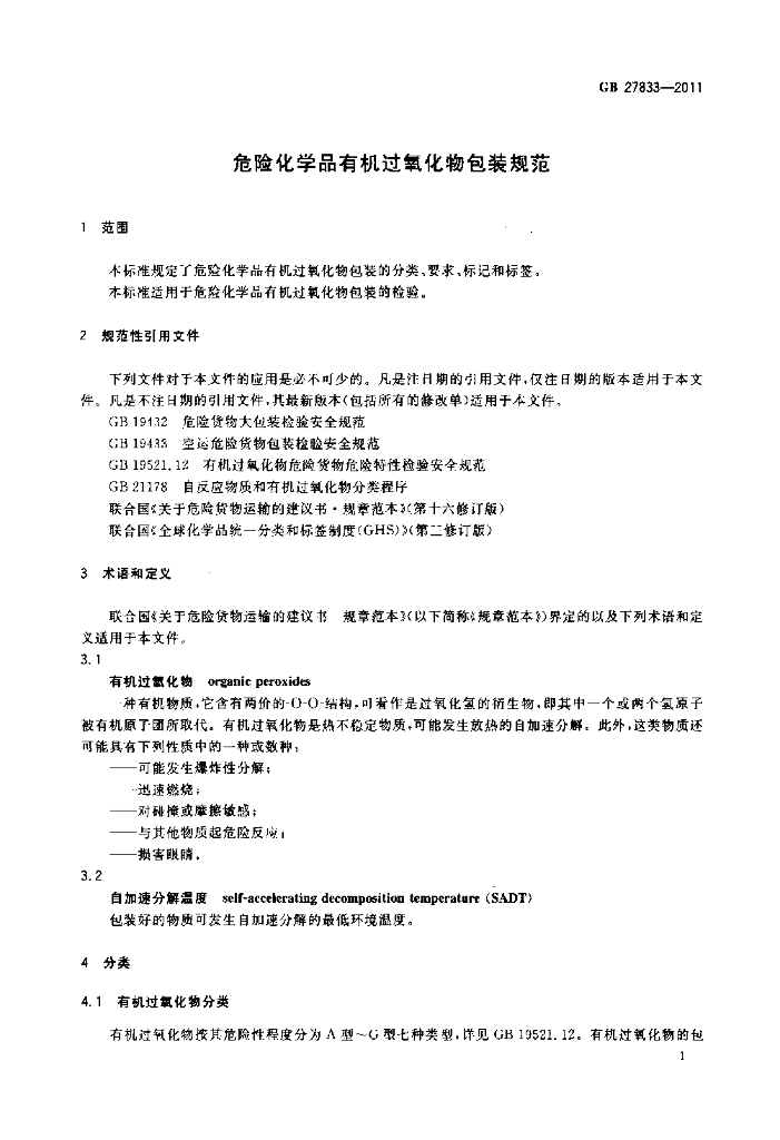 GB 27833-2011 标准预览