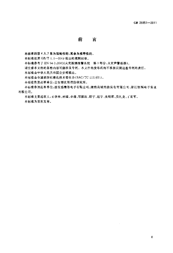 GB 26851-2011 标准预览