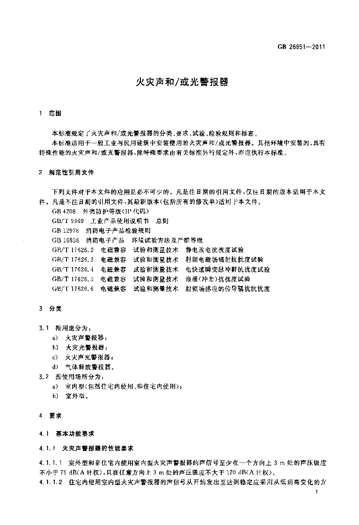 GB 26851-2011 标准预览