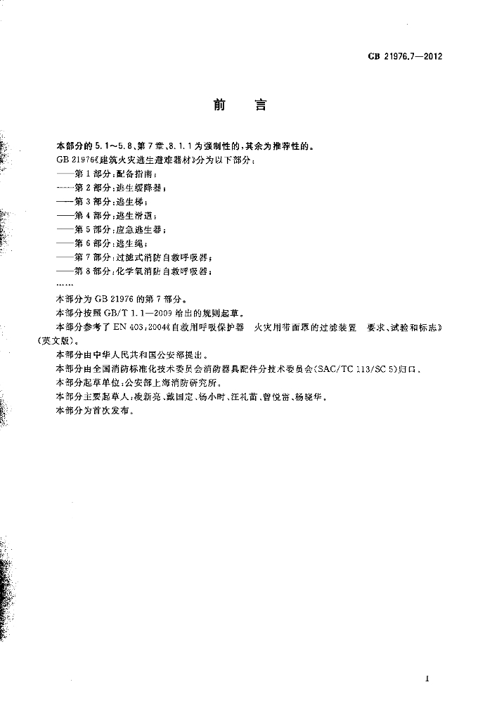 GB 21976.7-2012 标准预览