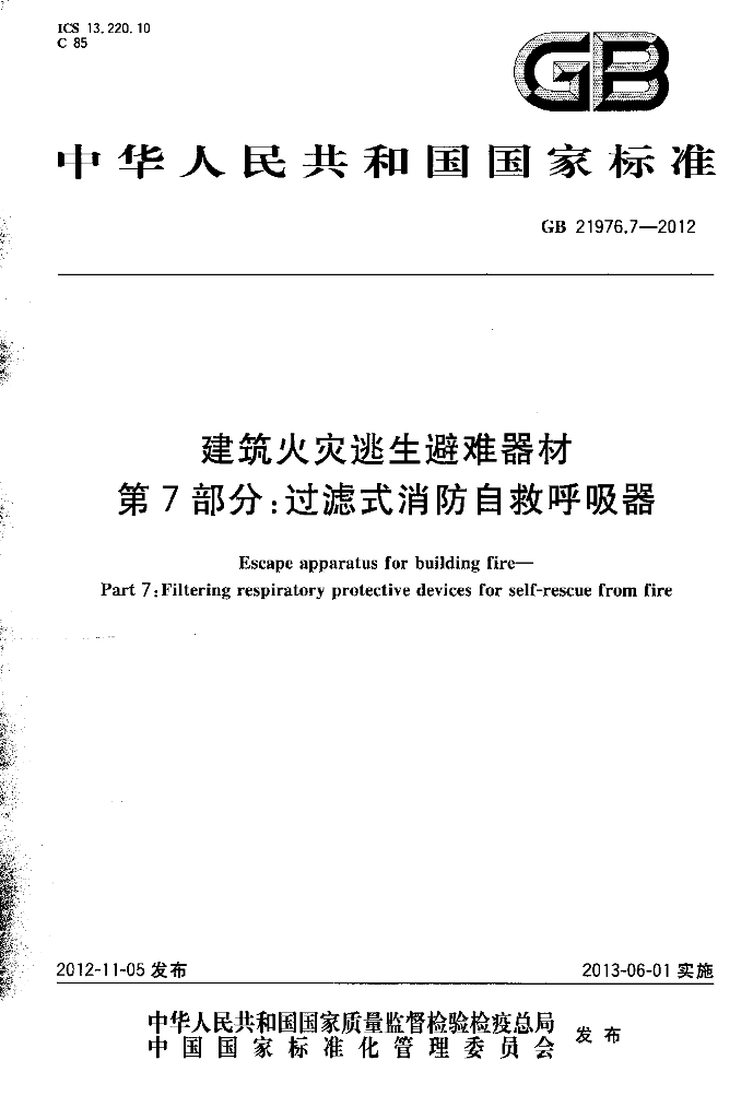 GB 21976.7-2012 标准预览