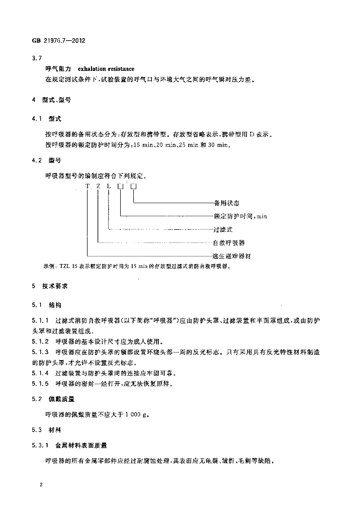 GB 21976.7-2012 标准预览