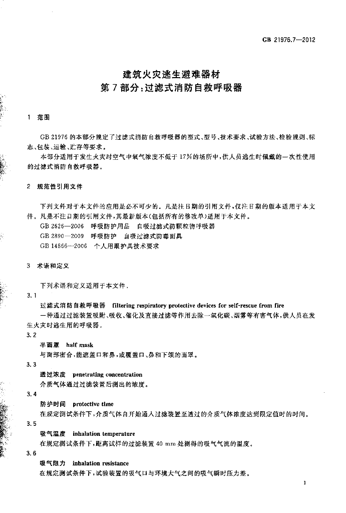 GB 21976.7-2012 标准预览