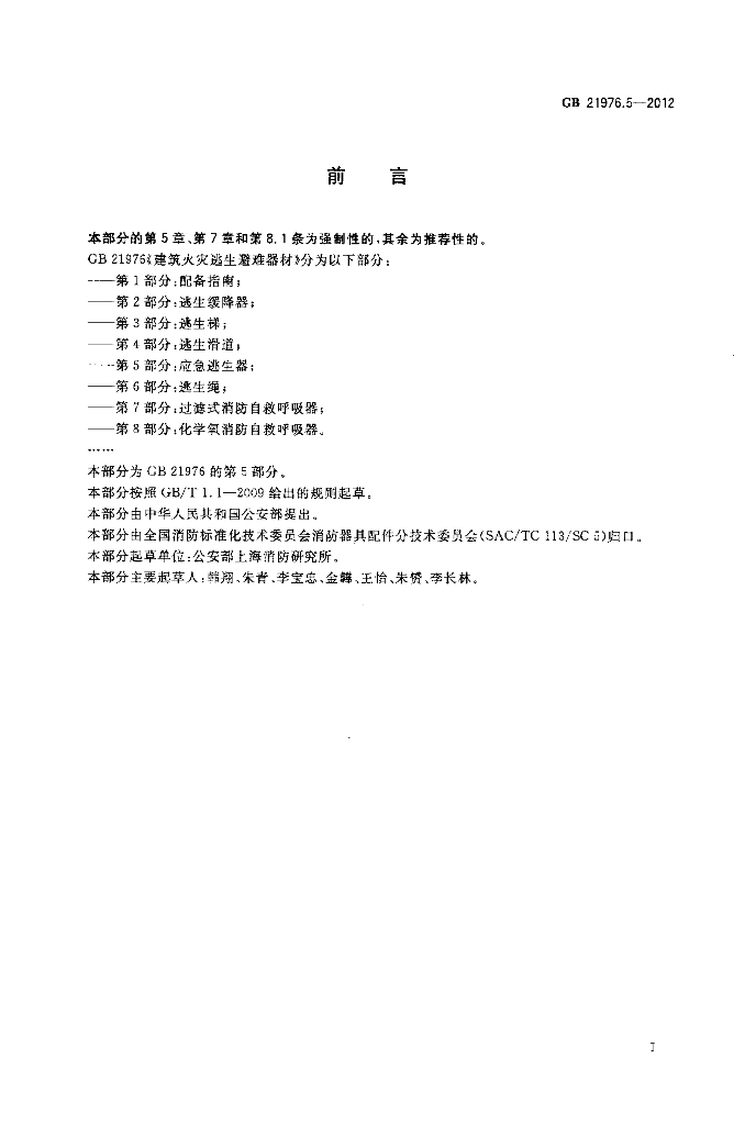 GB 21976.5-2012 标准预览