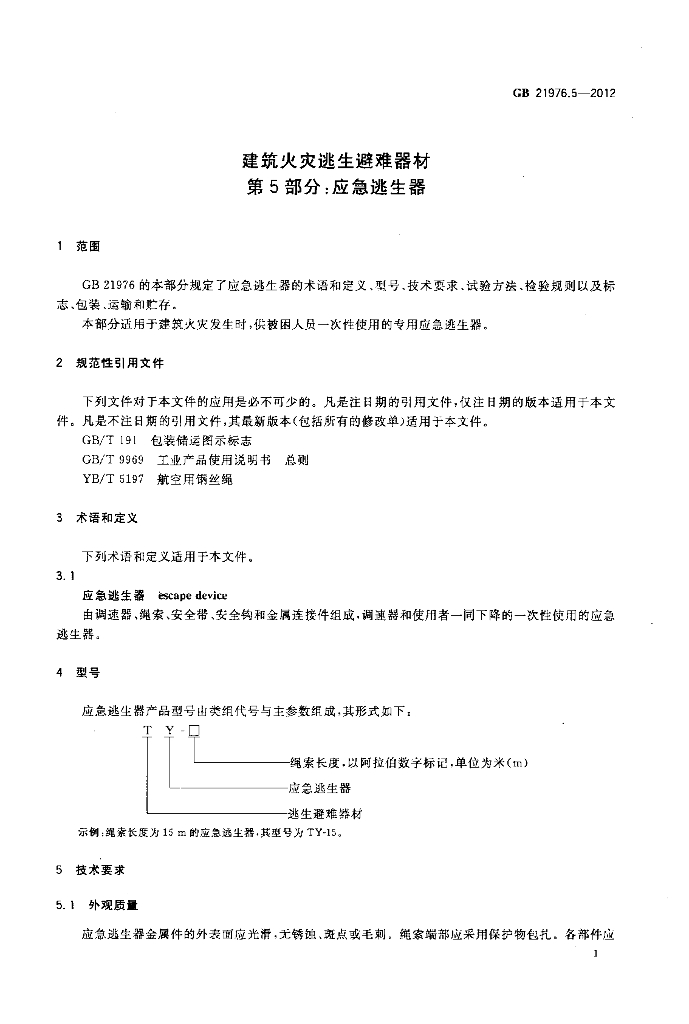 GB 21976.5-2012 标准预览
