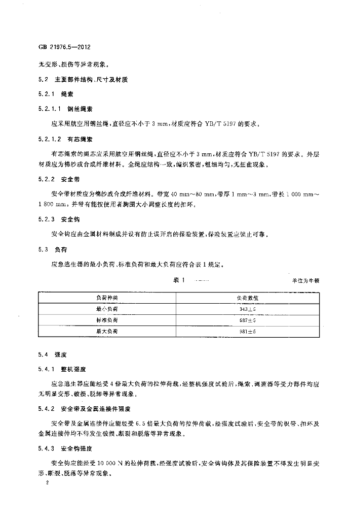 GB 21976.5-2012 标准预览