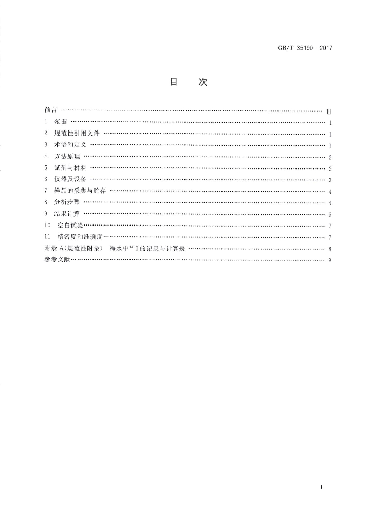 GB/T 35190-2017 标准预览