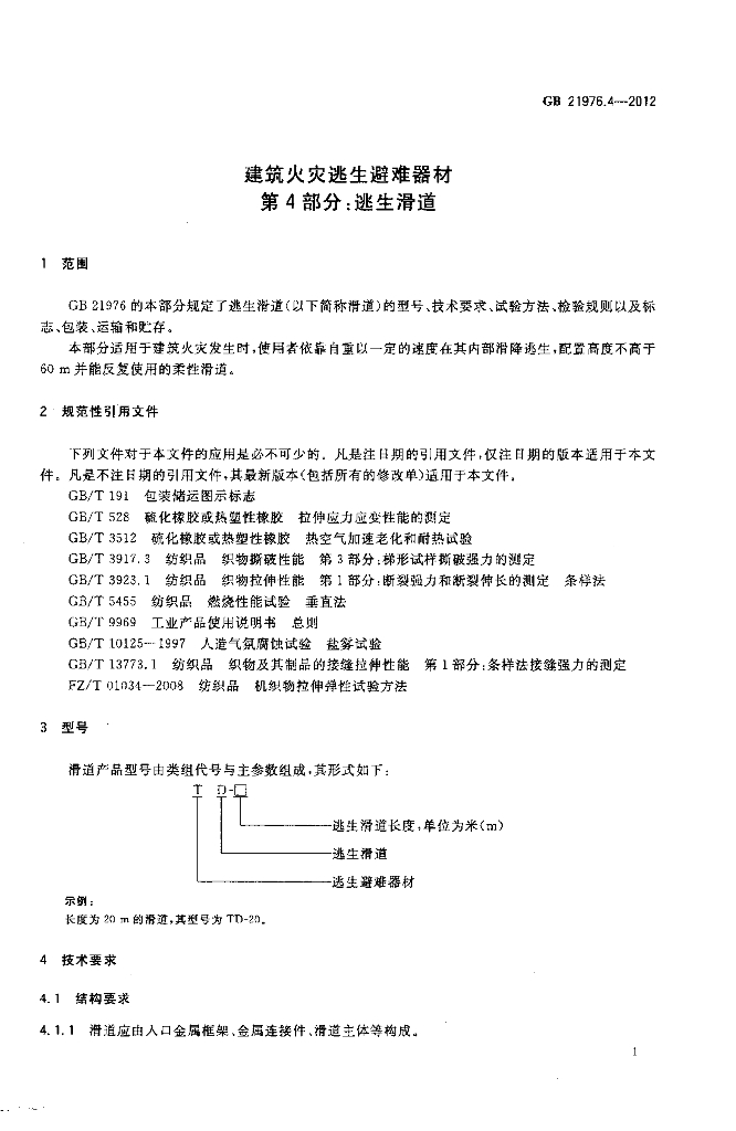GB 21976.4-2012 标准预览