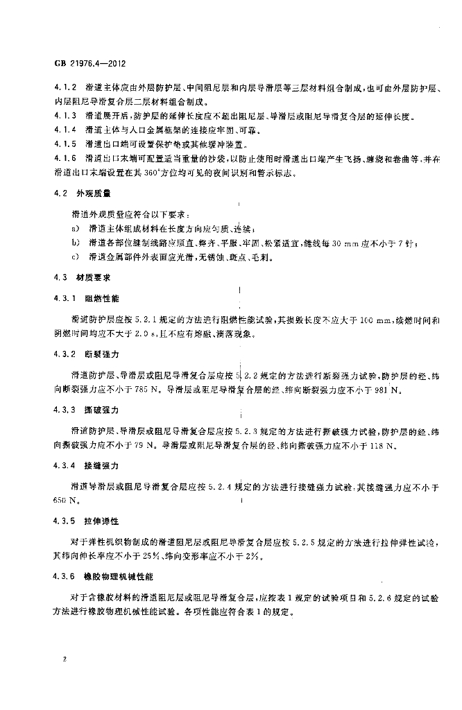 GB 21976.4-2012 标准预览