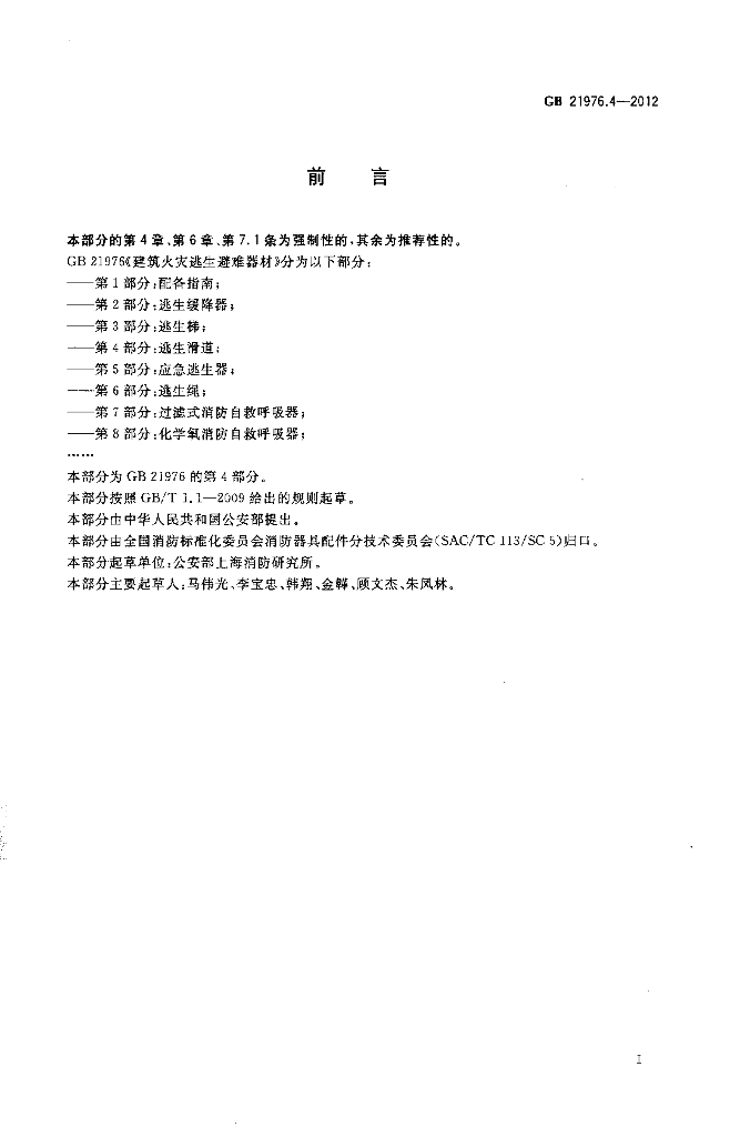 GB 21976.4-2012 标准预览