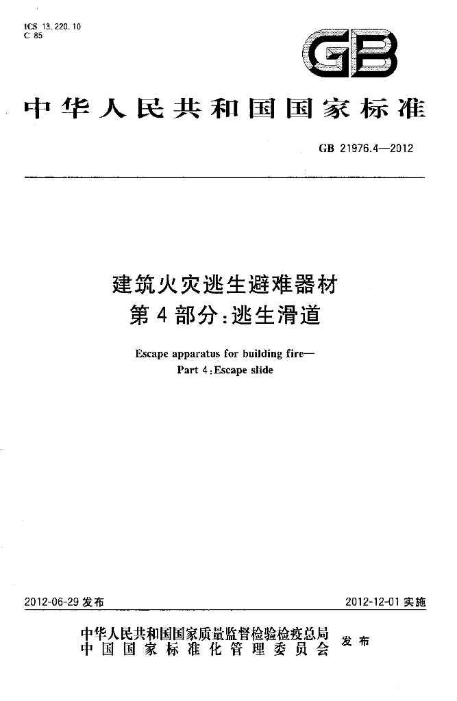 GB 21976.4-2012 标准预览
