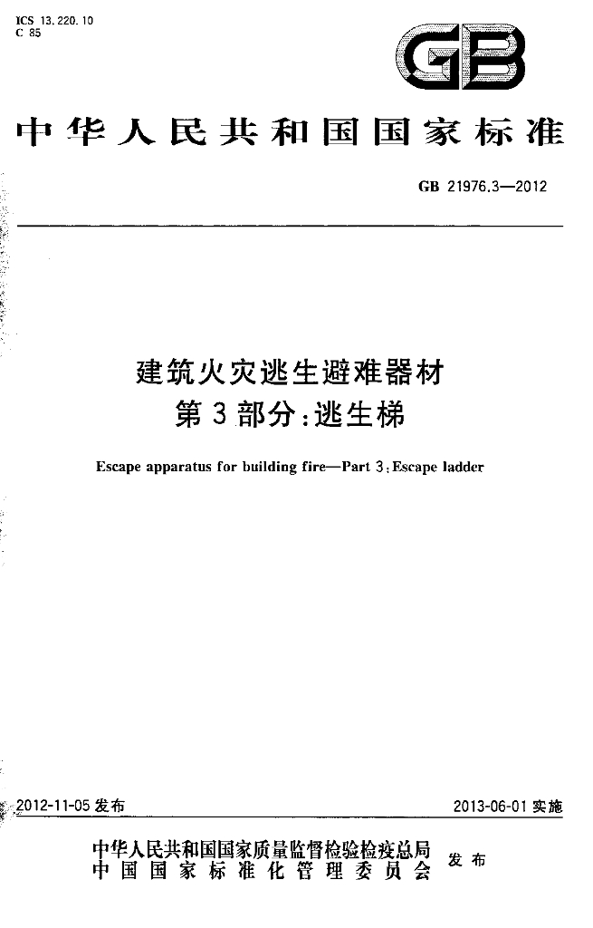 GB 21976.3-2012 标准预览