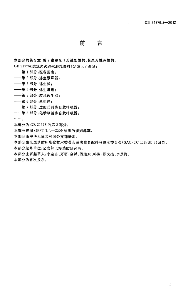 GB 21976.3-2012 标准预览