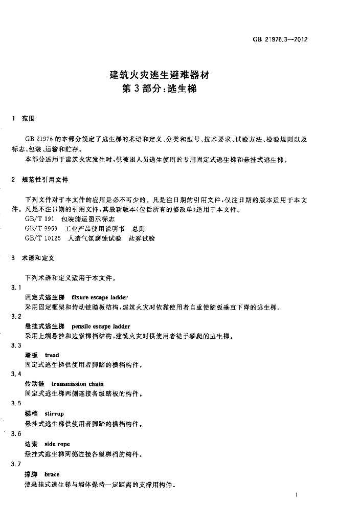 GB 21976.3-2012 标准预览