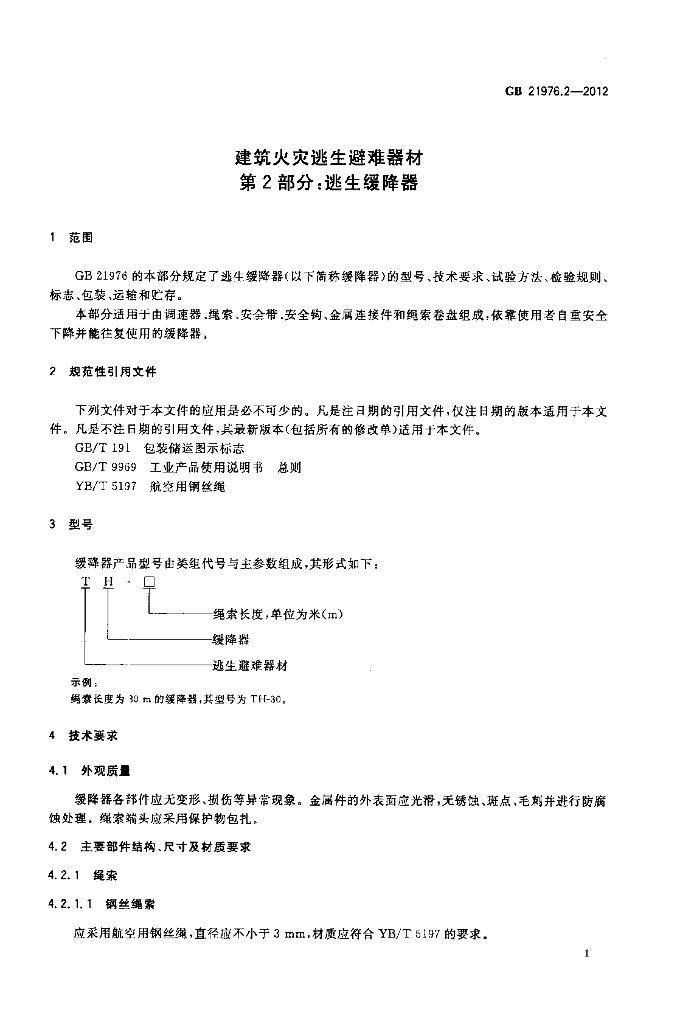 GB 21976.2-2012 标准预览