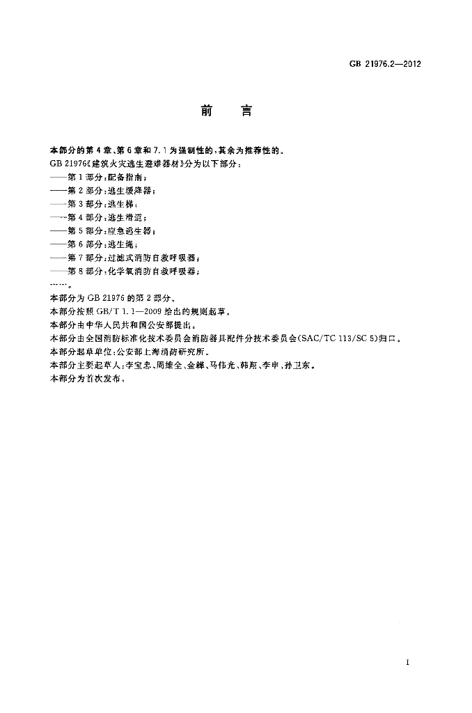 GB 21976.2-2012 标准预览