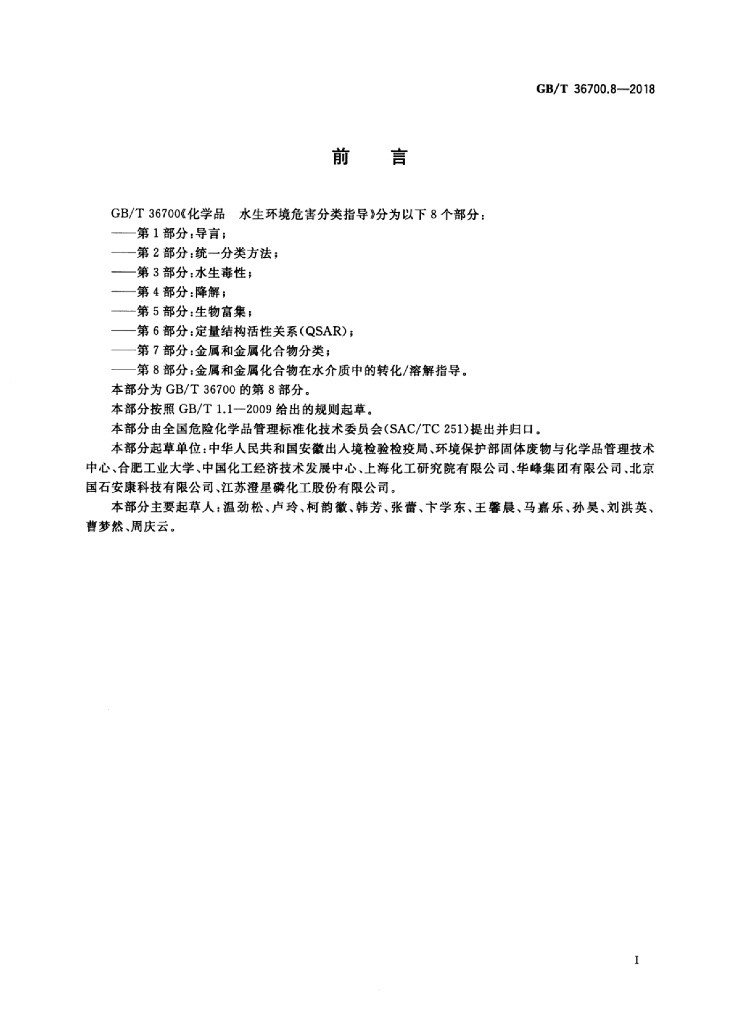 GB/T 36700.8-2018 标准预览