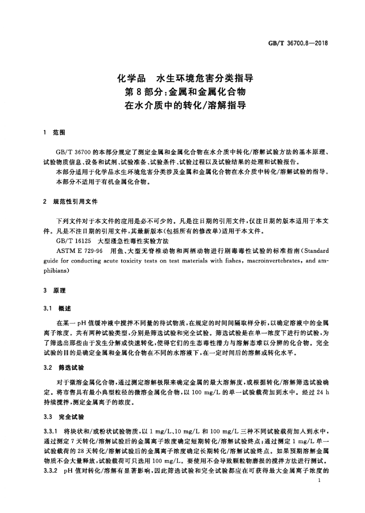 GB/T 36700.8-2018 标准预览