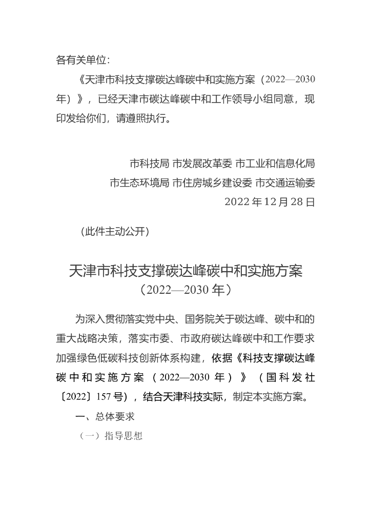 天津市科技支撑碳达峰<em>碳中和</em>实施方案（2022-2030年） 海报