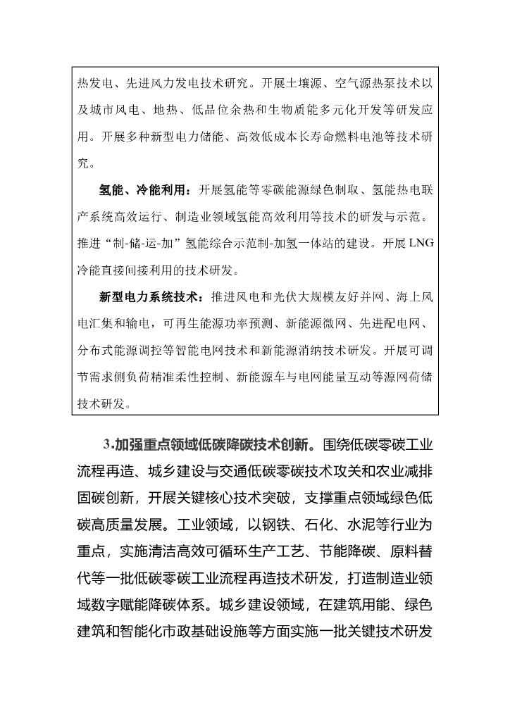 天津市科技支撑碳达峰碳中和实施方案（2022-2030年）_第6页