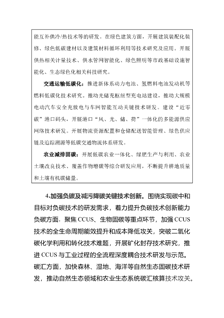 天津市科技支撑碳达峰碳中和实施方案（2022-2030年）_第8页