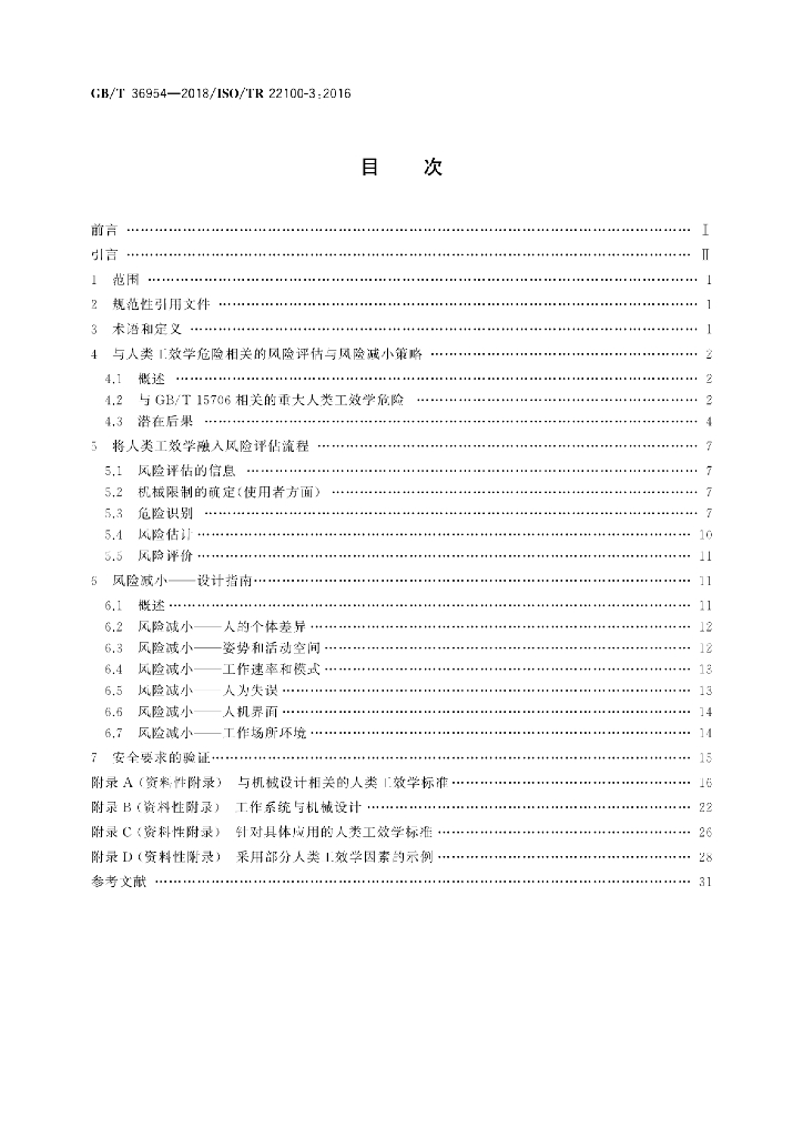 GB/T 36954-2018 标准预览