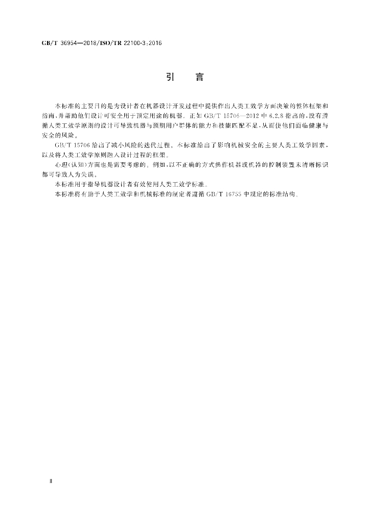 GB/T 36954-2018 标准预览