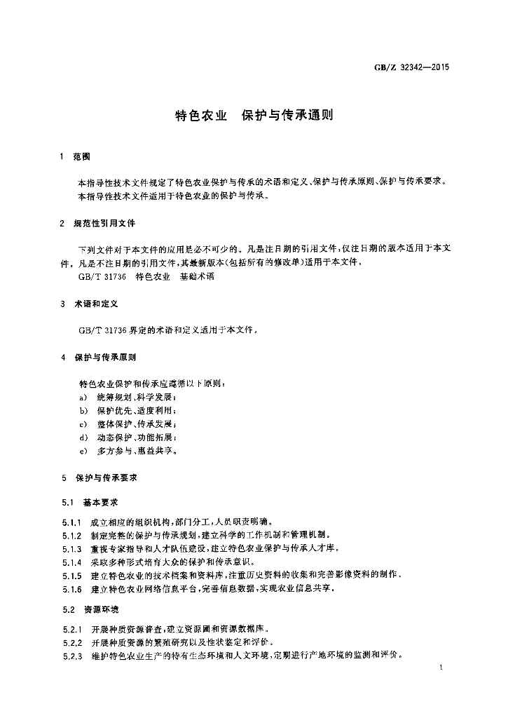 GB/Z 32342-2015 标准预览